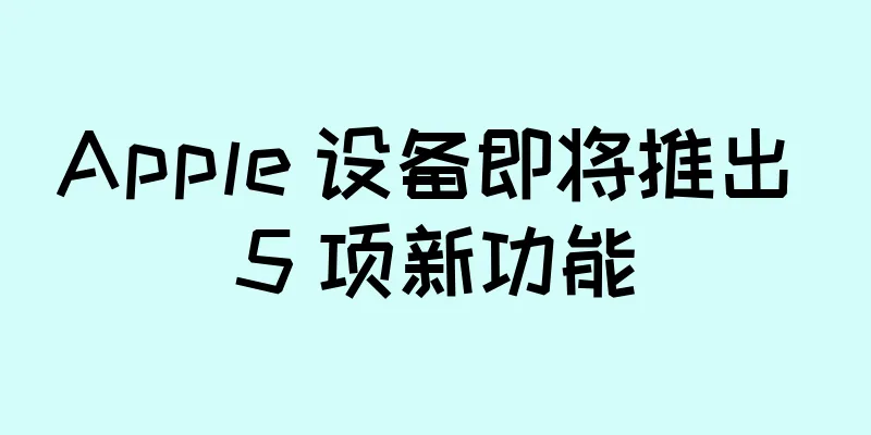 Apple 设备即将推出 5 项新功能