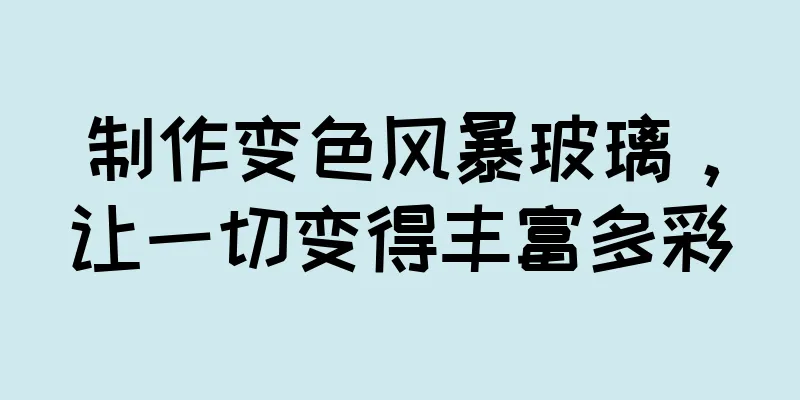 制作变色风暴玻璃，让一切变得丰富多彩