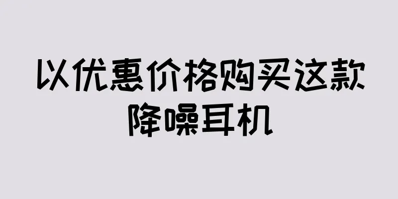 以优惠价格购买这款降噪耳机