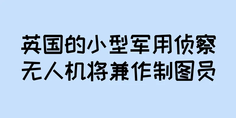 英国的小型军用侦察无人机将兼作制图员