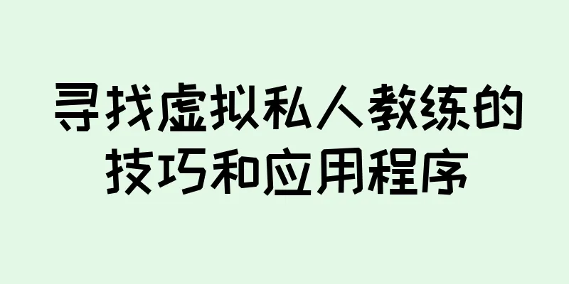寻找虚拟私人教练的技巧和应用程序