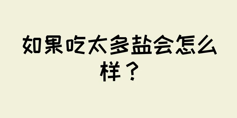 如果吃太多盐会怎么样？