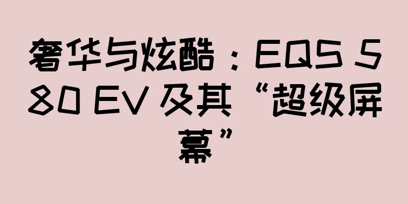奢华与炫酷：EQS 580 EV 及其“超级屏幕”