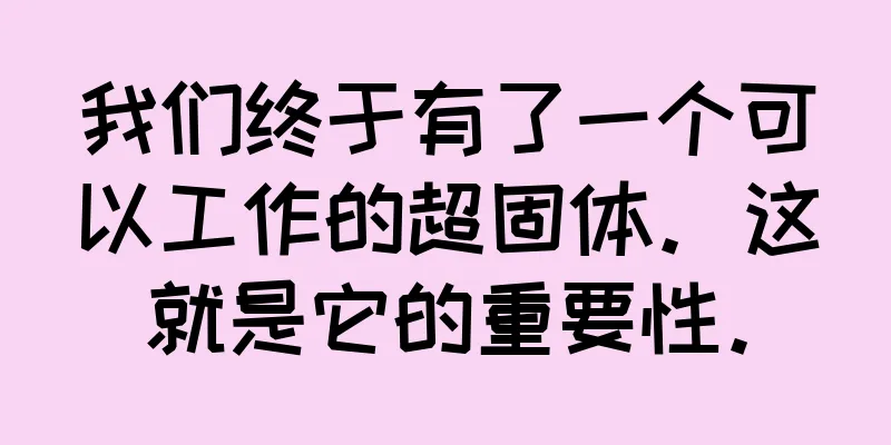 我们终于有了一个可以工作的超固体。这就是它的重要性。