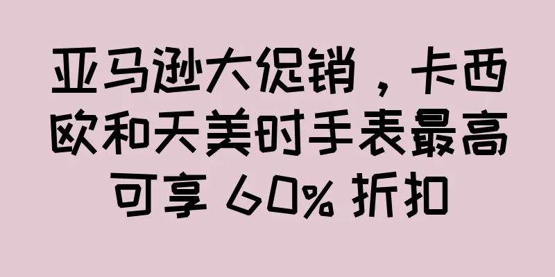 亚马逊大促销，卡西欧和天美时手表最高可享 60% 折扣