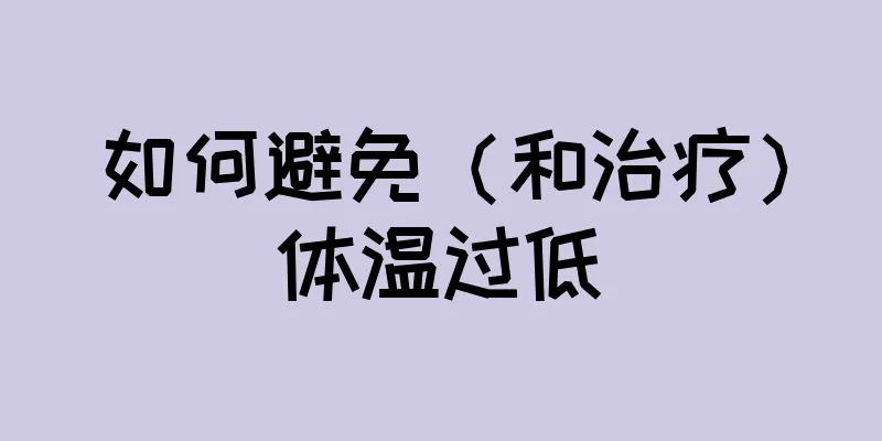 如何避免（和治疗）体温过低