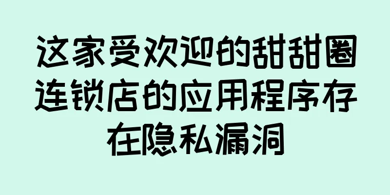 这家受欢迎的甜甜圈连锁店的应用程序存在隐私漏洞