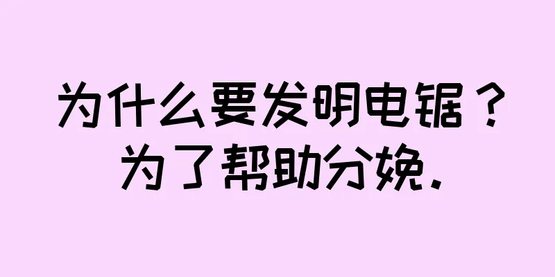 为什么要发明电锯？为了帮助分娩。