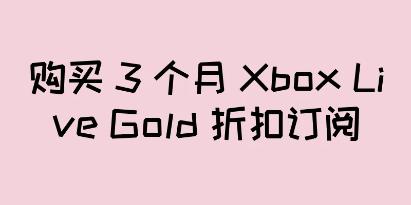 购买 3 个月 Xbox Live Gold 折扣订阅