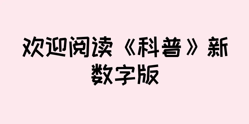 欢迎阅读《科普》新数字版