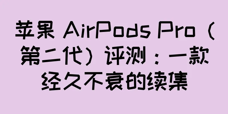 苹果 AirPods Pro（第二代）评测：一款经久不衰的续集