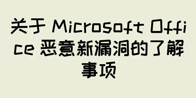 关于 Microsoft Office 恶意新漏洞的了解事项