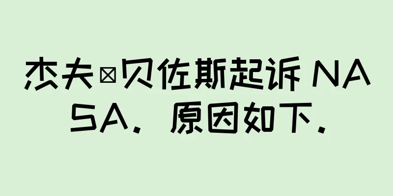 杰夫·贝佐斯起诉 NASA。原因如下。