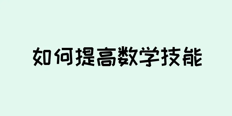 如何提高数学技能