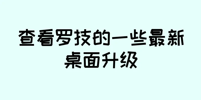 查看罗技的一些最新桌面升级