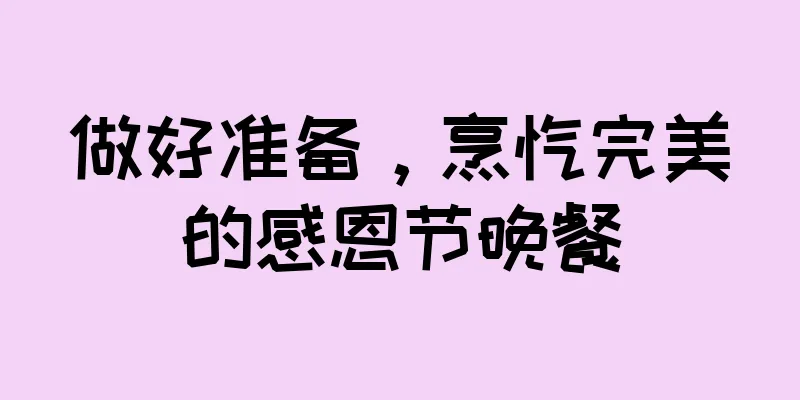 做好准备，烹饪完美的感恩节晚餐
