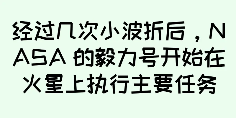 经过几次小波折后，NASA 的毅力号开始在火星上执行主要任务