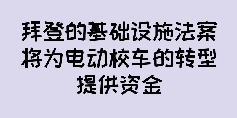 拜登的基础设施法案将为电动校车的转型提供资金