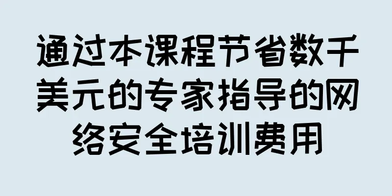 通过本课程节省数千美元的专家指导的网络安全培训费用