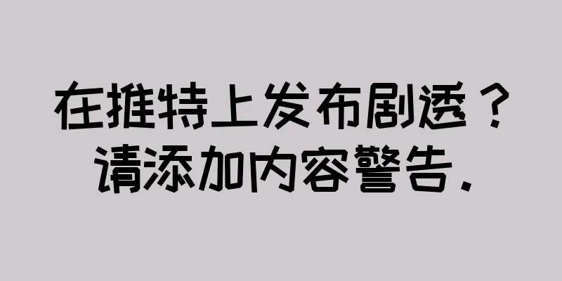 在推特上发布剧透？请添加内容警告。