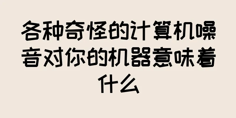 各种奇怪的计算机噪音对你的机器意味着什么