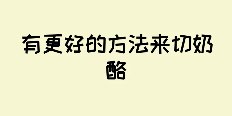 有更好的方法来切奶酪