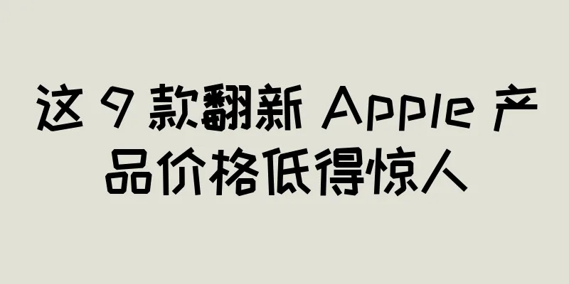 这 9 款翻新 Apple 产品价格低得惊人