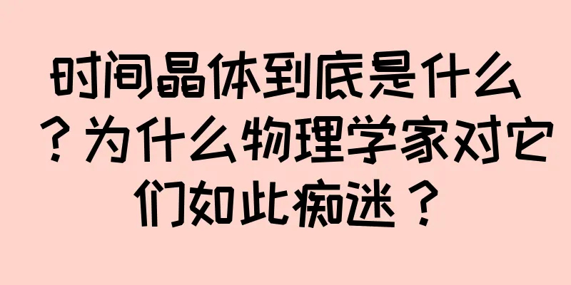 时间晶体到底是什么？为什么物理学家对它们如此痴迷？