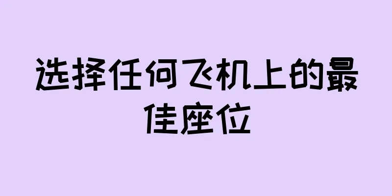 选择任何飞机上的最佳座位