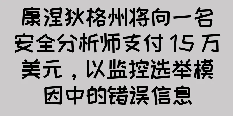 康涅狄格州将向一名安全分析师支付 15 万美元，以监控选举模因中的错误信息