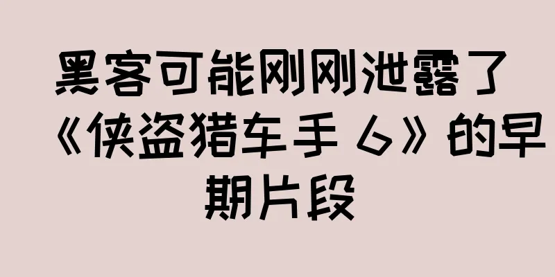 黑客可能刚刚泄露了《侠盗猎车手 6》的早期片段