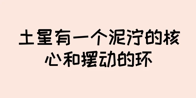 土星有一个泥泞的核心和摆动的环