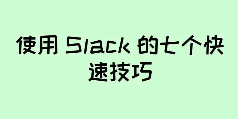 使用 Slack 的七个快速技巧