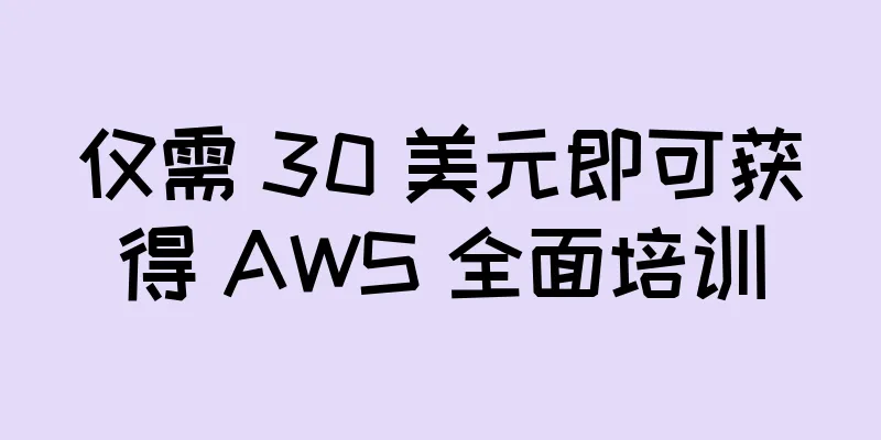 仅需 30 美元即可获得 AWS 全面培训