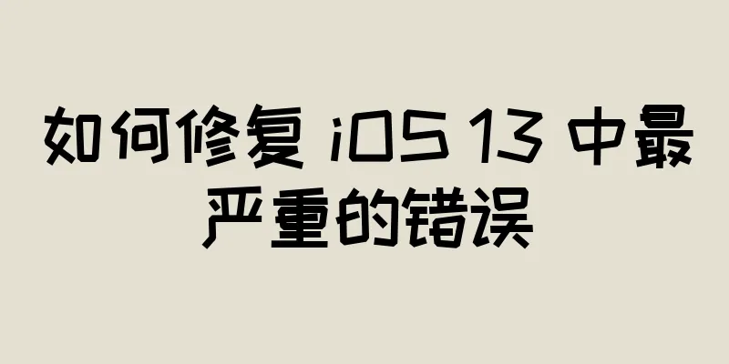 如何修复 iOS 13 中最严重的错误