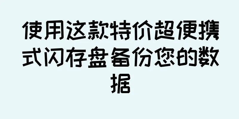 使用这款特价超便携式闪存盘备份您的数据