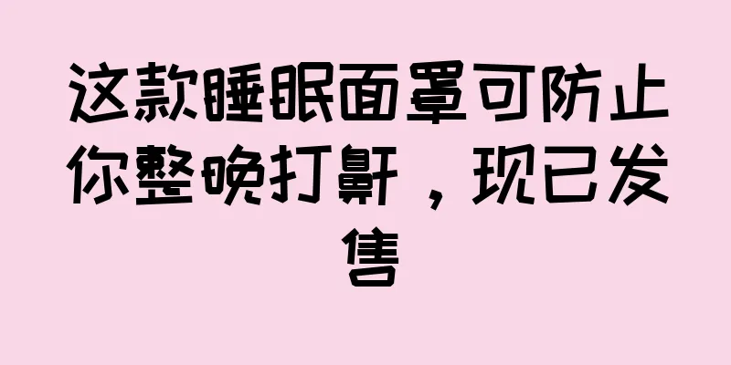 这款睡眠面罩可防止你整晚打鼾，现已发售