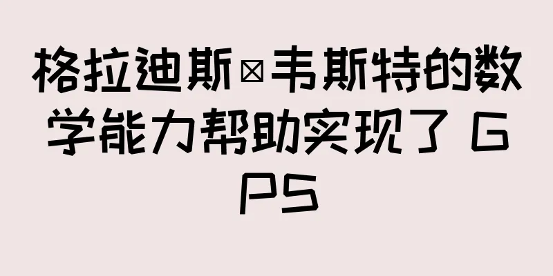格拉迪斯·韦斯特的数学能力帮助实现了 GPS