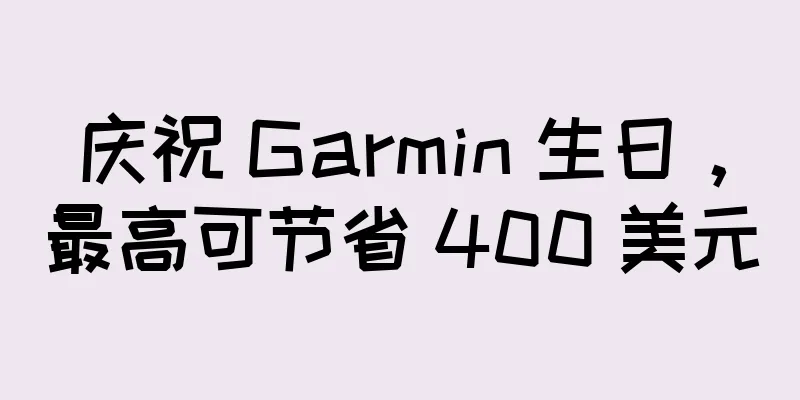 庆祝 Garmin 生日，最高可节省 400 美元