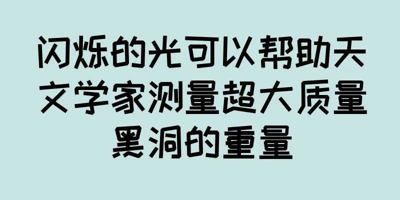闪烁的光可以帮助天文学家测量超大质量黑洞的重量