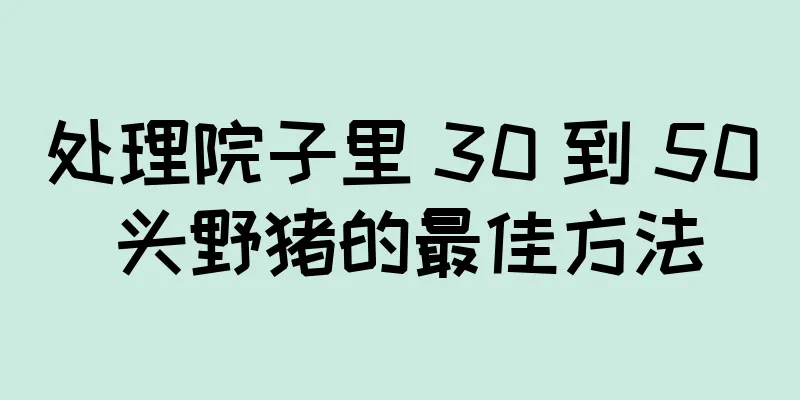 处理院子里 30 到 50 头野猪的最佳方法
