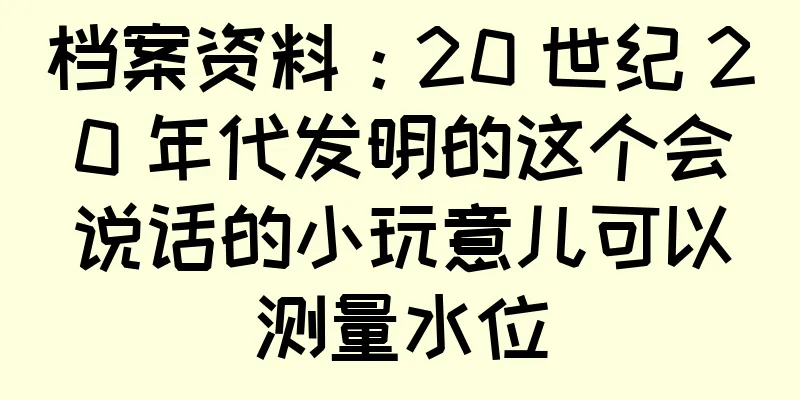 档案资料：20 世纪 20 年代发明的这个会说话的小玩意儿可以测量水位