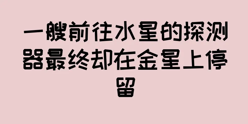 一艘前往水星的探测器最终却在金星上停留