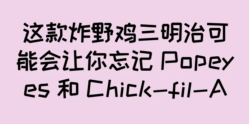 这款炸野鸡三明治可能会让你忘记 Popeyes 和 Chick-fil-A