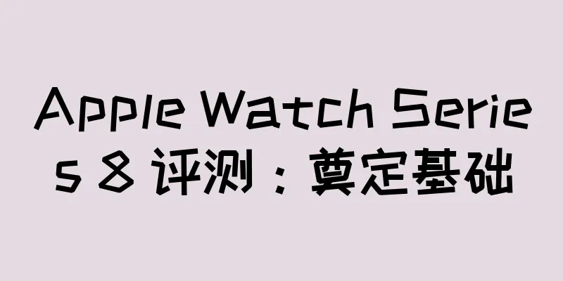 Apple Watch Series 8 评测：奠定基础