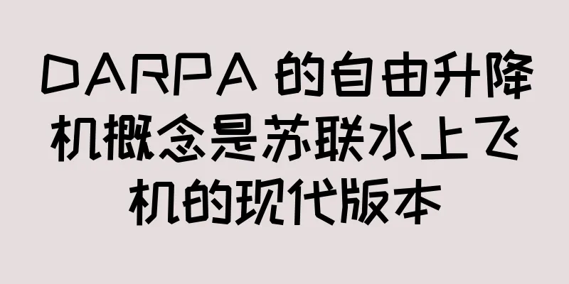 DARPA 的自由升降机概念是苏联水上飞机的现代版本