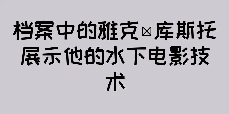 档案中的雅克·库斯托展示他的水下电影技术