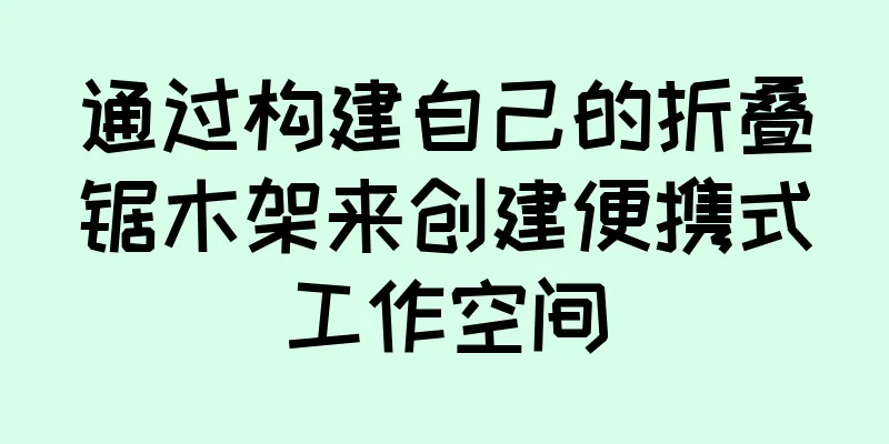 通过构建自己的折叠锯木架来创建便携式工作空间