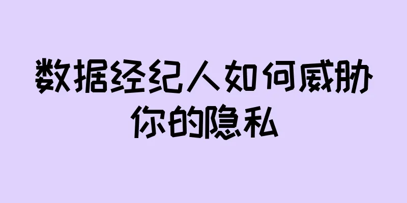 数据经纪人如何威胁你的隐私