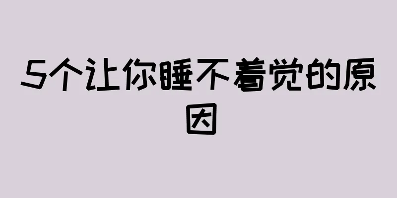 5个让你睡不着觉的原因